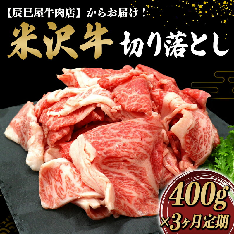 [3ヵ月定期便]米沢牛 切落し肉(約400g×3ヵ月) 1507