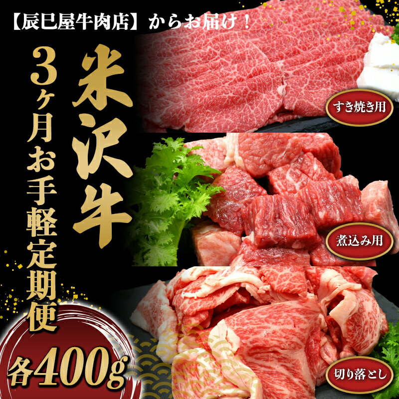 [3ヵ月お手軽定期便]米沢牛 切落し肉・煮込み用・すき焼き用(各約400g×3ヵ月) 1508