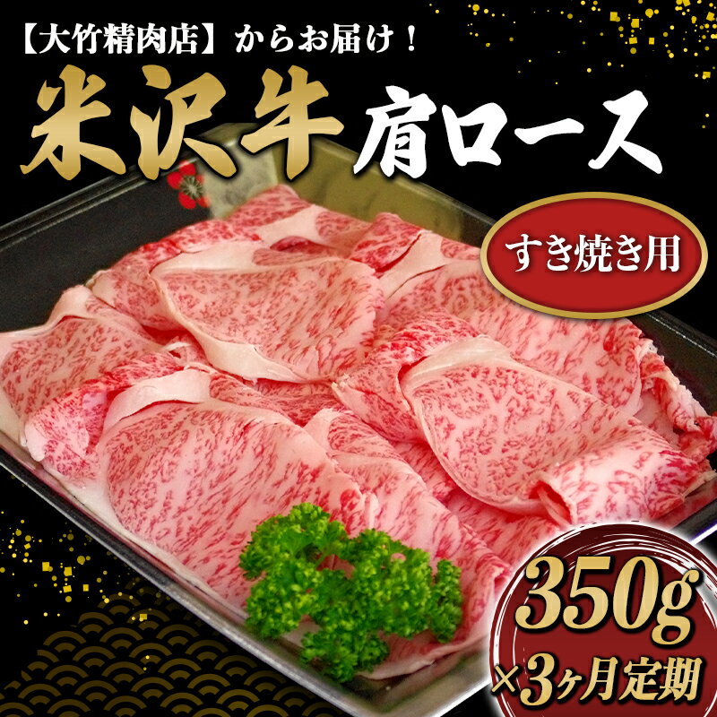[定期便3回] 米沢牛 肩ロース 定期便 (約350g×3か月) 『大竹精肉店』 山形県 南陽市 [1512]