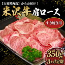 【ふるさと納税】《3ヵ月定期便》米沢牛 肩ロース肉（約350g×3ヵ月） 1512