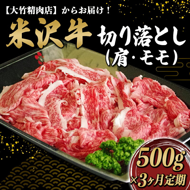 [3ヵ月定期便]米沢牛 切落し肉(肩・モモ肉 ミックス 約500g×3ヵ月) 1513