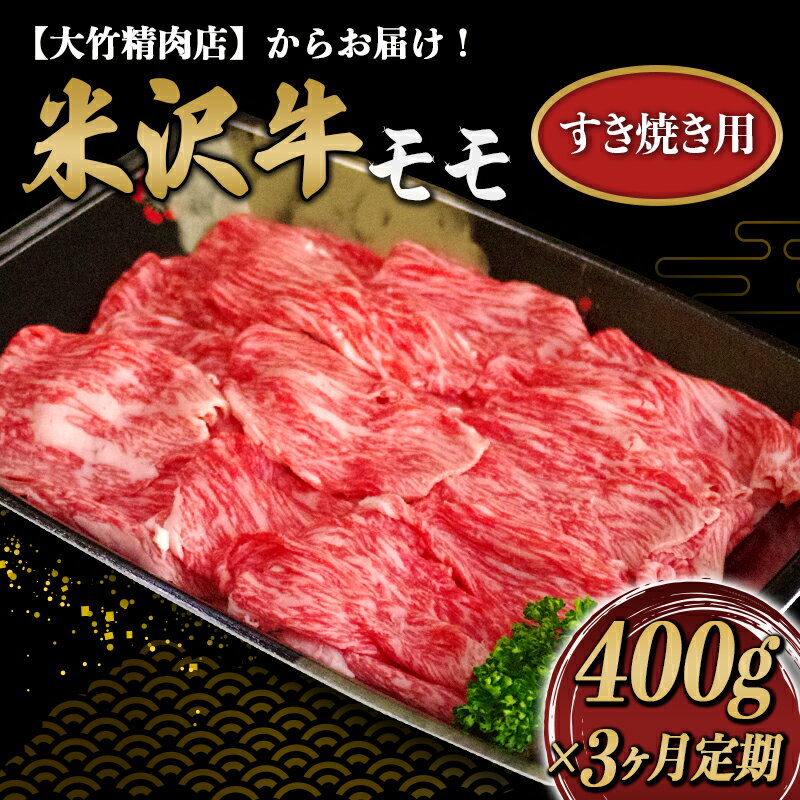 [3ヵ月定期便]米沢牛 モモ肉 すき焼き用(約400g×3ヵ月) 1514