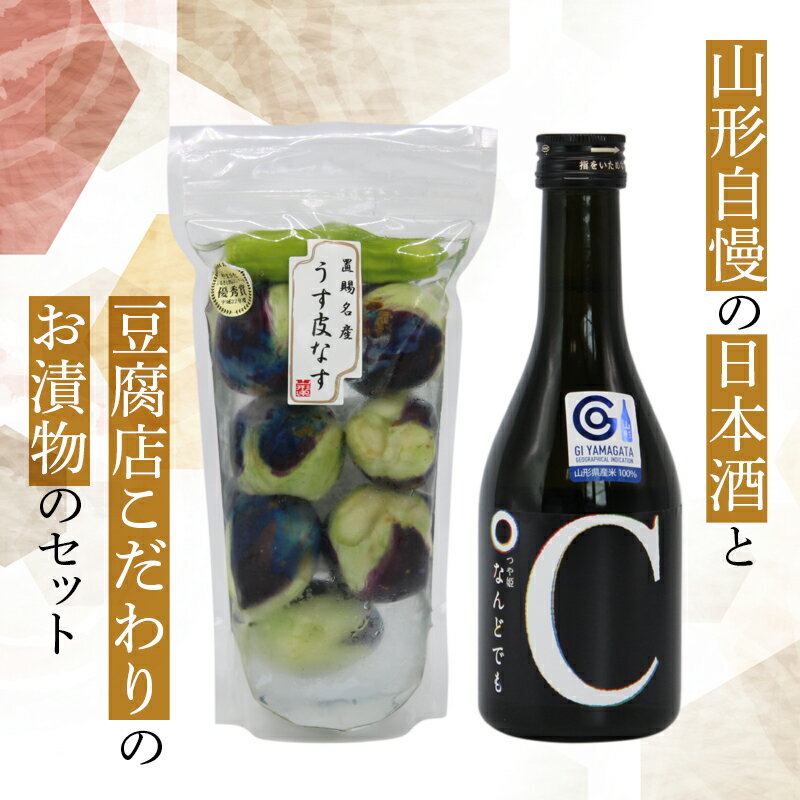 【ふるさと納税】浅漬け＆純米吟醸 つや姫 なんどでも 300ml セット（漬物 なす漬 東の麓酒造 日本酒） 1516のサムネイル