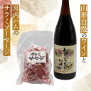 1位! 口コミ数「1件」評価「4」大浦葡萄酒 一升瓶 ワイン と サラミソーセージのセット （赤ワイン 1800ml 辛口 サラミ 個包装） 1517