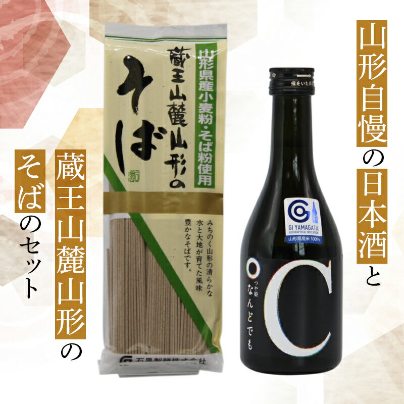 16位! 口コミ数「0件」評価「0」南陽のお蕎麦と地酒セット（純米吟醸 つや姫 なんどでも 300ml） 1518