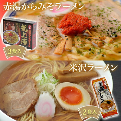 山形県南陽市 【ふるさと納税】龍上海 赤湯からみそラーメンと米沢ラーメン(醤油味)食べ比べセット 1522