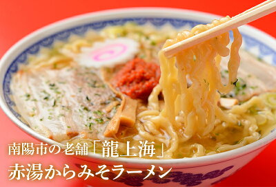 山形県南陽市 【ふるさと納税】龍上海 赤湯からみそラーメンと米沢ラーメン(醤油味)食べ比べセット 1522 画像2