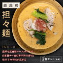 【ふるさと納税】【麺屋 葵】担々麺 2食セット 1560