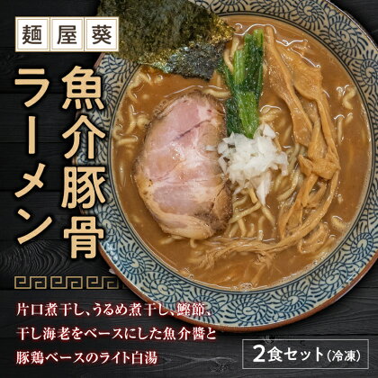 【麺屋 葵】魚介豚骨ラーメン 2食セット 1561