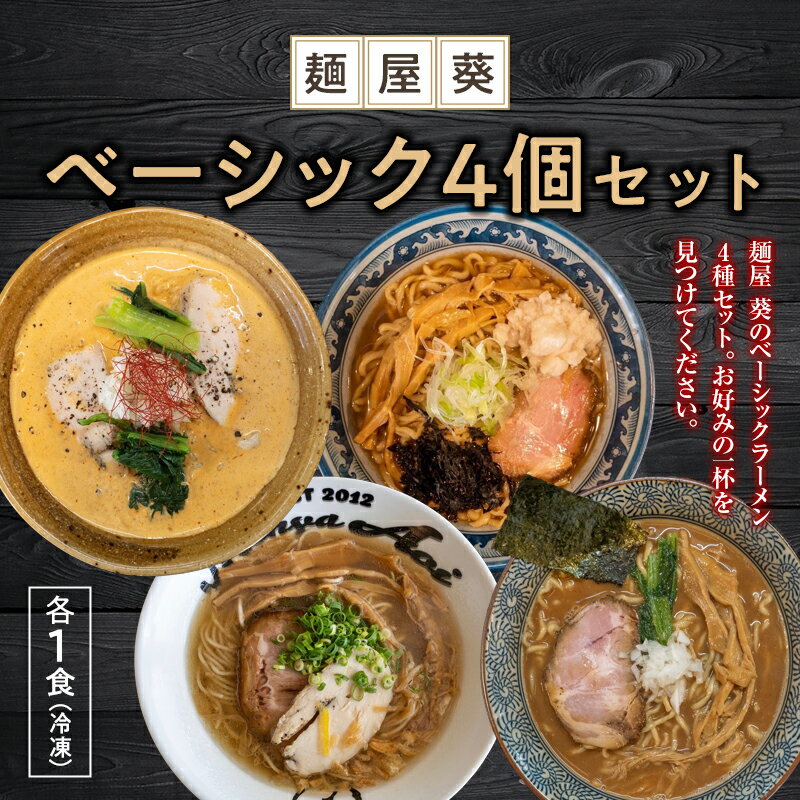【ふるさと納税】 【麺屋 葵】冷凍ラーメン 4食セット（和鶏と鰹の塩そば、魚介豚骨ラーメン、担々麺、ロースト煮干しそば 各1食） 1565のサムネイル
