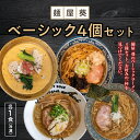 1位! 口コミ数「0件」評価「0」 【麺屋 葵】冷凍ラーメン 4食セット（和鶏と鰹の塩そば、魚介豚骨ラーメン、担々麺、ロースト煮干しそば 各1食） 1565