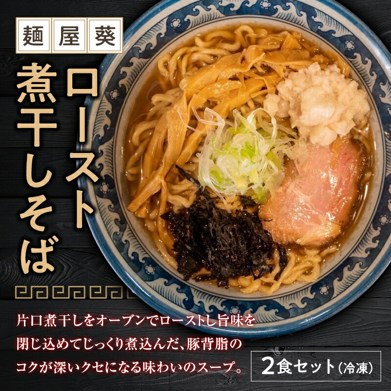 【ふるさと納税】 【麺屋 葵】 ロースト煮干しそば 2食セット 山形県 南陽市 [1563]のサムネイル