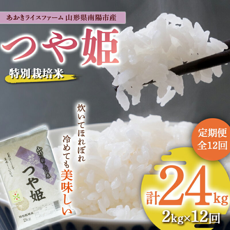 南陽市産 特別栽培米つや姫 2kg《定期便全12回（計24kg)》 1574