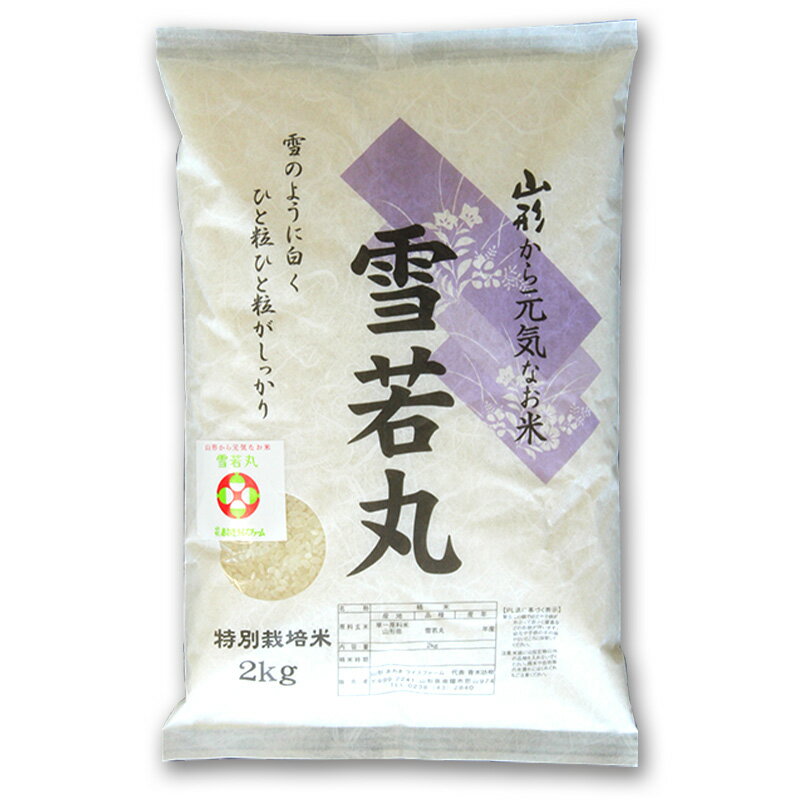 【ふるさと納税】 【あおきライスファーム】南陽市産 特別栽培米雪若丸2kg×2袋《定期便 全3回（計12kg)》 1584