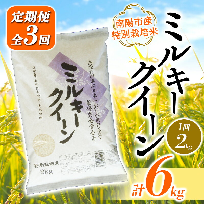 [あおきライスファーム]南陽市産 特別栽培米ミルキークイーン 2kg[定期便全3回(計6kg)] 1588