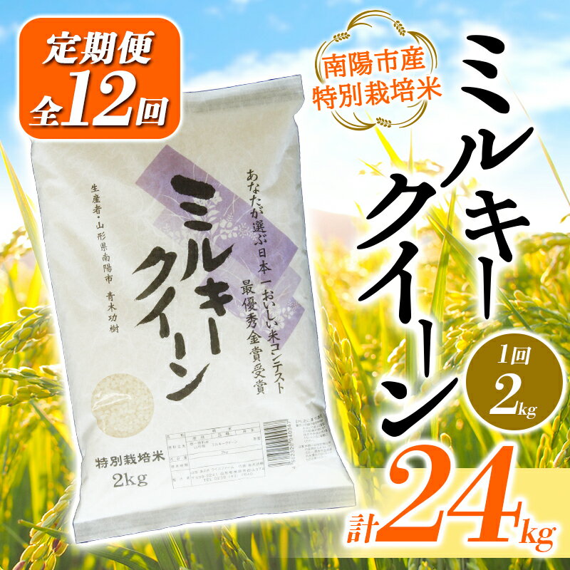 楽天山形県南陽市【ふるさと納税】【あおきライスファーム】南陽市産 特別栽培米ミルキークイーン 2kg《定期便全12回（計24kg）》 1590