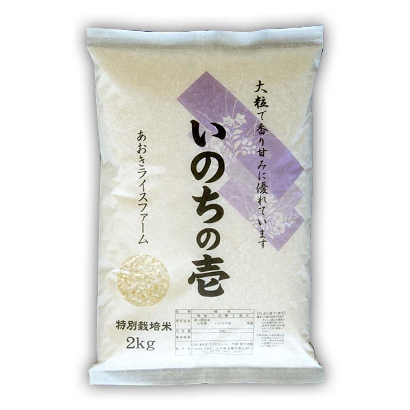 【ふるさと納税】 令和5年 【あおきライスファーム】南陽市産 特別栽培米 いのちの壱 2kg (2023年10月中旬より発送予定) 1595 2