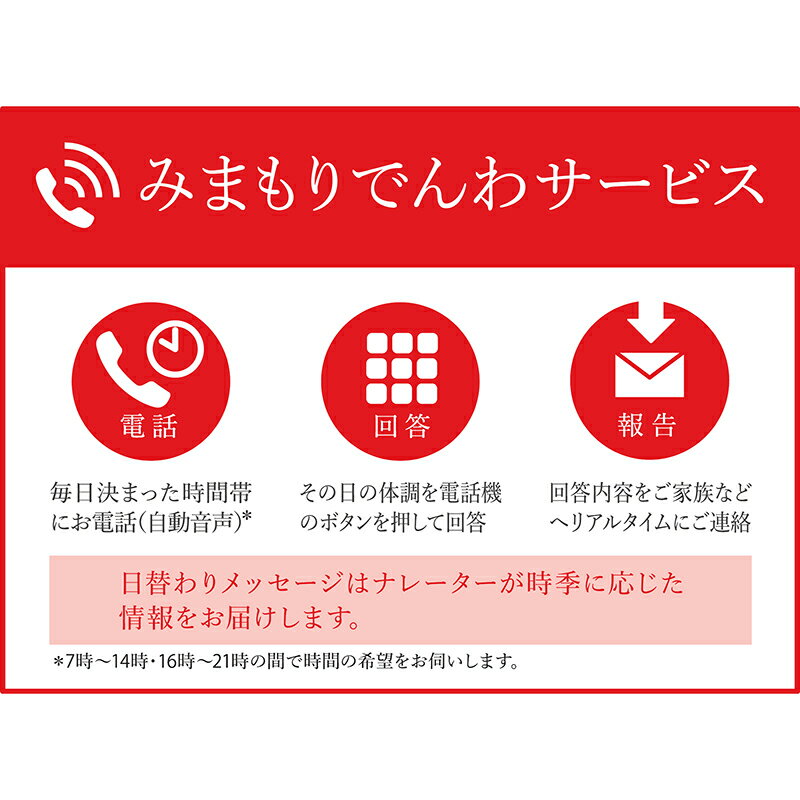 【ふるさと納税】郵便局のみまもりサービス「みまもりでんわサービス（携帯電話）」（6ヵ月） 1535