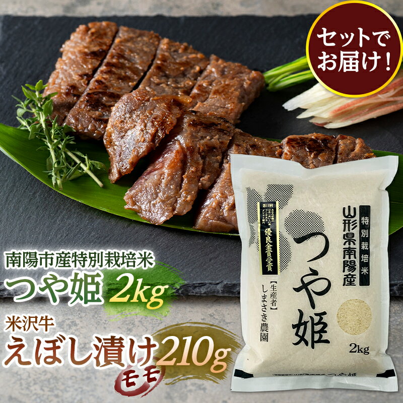 南陽市産 特別栽培米つや姫2kg & 米沢牛えぼし漬けモモ セット 山形県 南陽市 [1654]