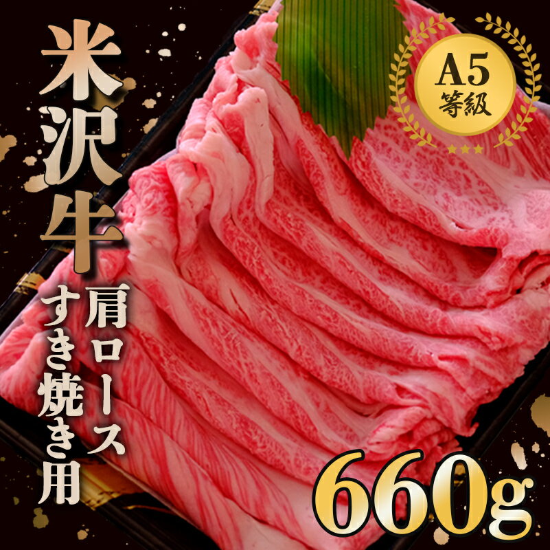 【ふるさと納税】 米沢牛 肩ロース すき焼き用 660g 『(株) 横山肉店』 山形県 南陽市 [803]