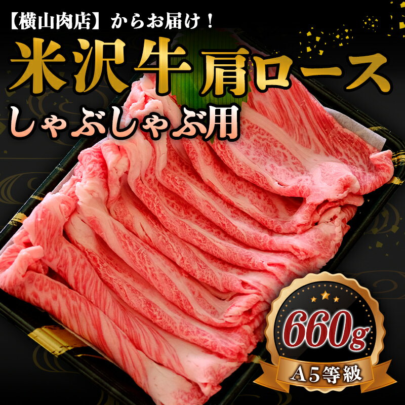 【ふるさと納税】米沢牛肩ロースしゃ...