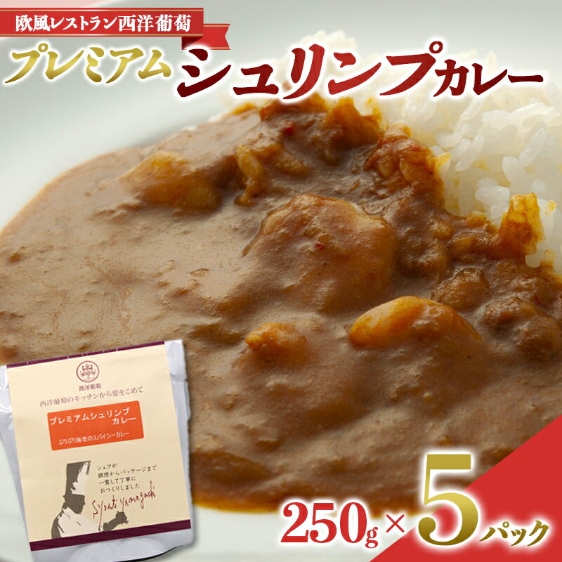 11位! 口コミ数「0件」評価「0」【欧風レストラン西洋葡萄】プレミアムシュリンプカレー（250g×5パック） 1663