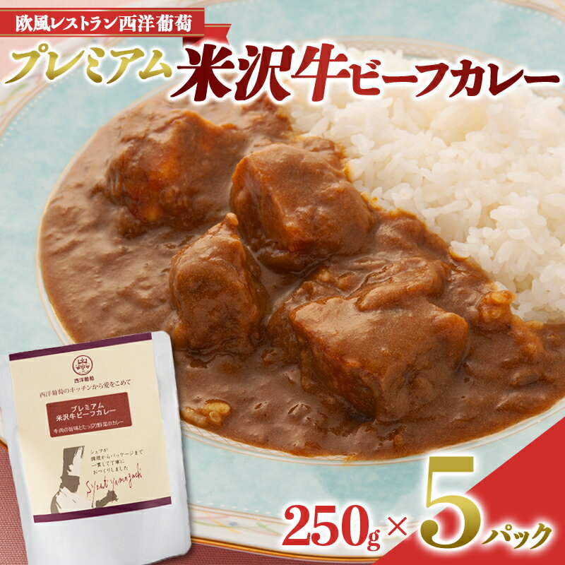 【ふるさと納税】 プレミアム 米沢牛ビーフカレー (250g×5パック) 『欧風レストラン 西洋葡萄』 山形県..