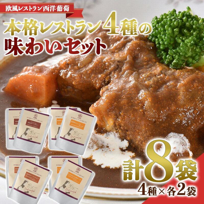 本格レストラン 4種の味わいセット (4種×各2袋:計8袋)『欧風レストラン 西洋葡萄』 山形県 南陽市 [1666]