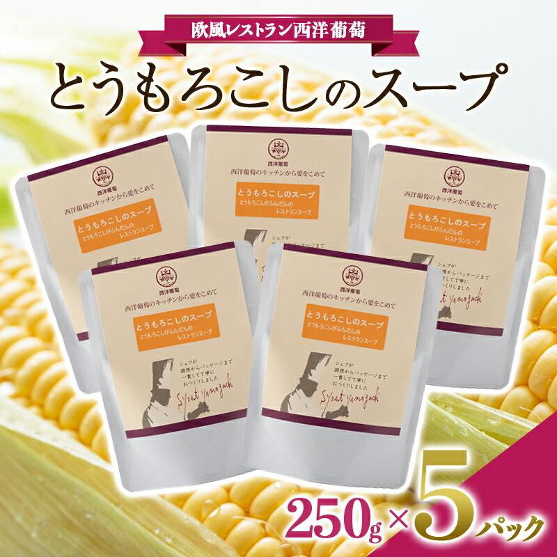 とうもろこしのスープ (250g×5袋)『欧風レストラン 西洋葡萄』 山形県 南陽市 [1668]