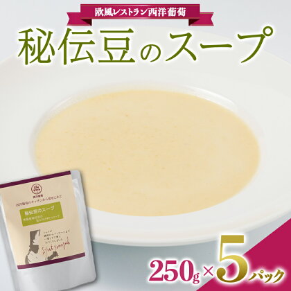 【欧風レストラン西洋葡萄】秘伝豆のスープ（250g×5袋） 1669