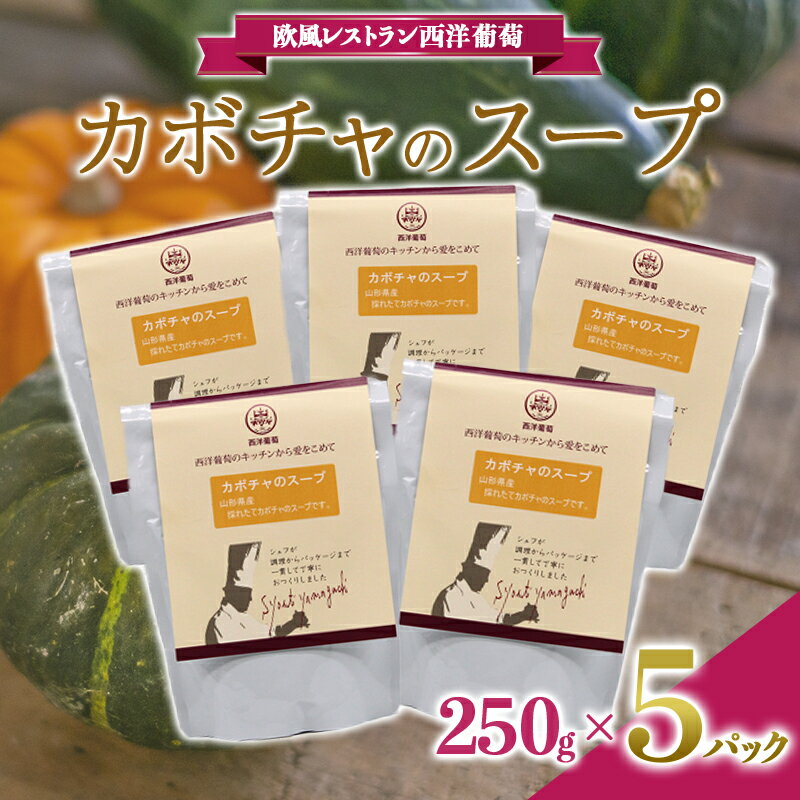 6位! 口コミ数「0件」評価「0」【欧風レストラン西洋葡萄】カボチャのスープ（250g×5袋） 1671