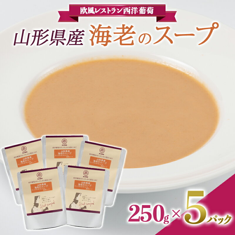 2位! 口コミ数「0件」評価「0」【欧風レストラン西洋葡萄】山形県産 海老のスープ（250g×5袋） 1674