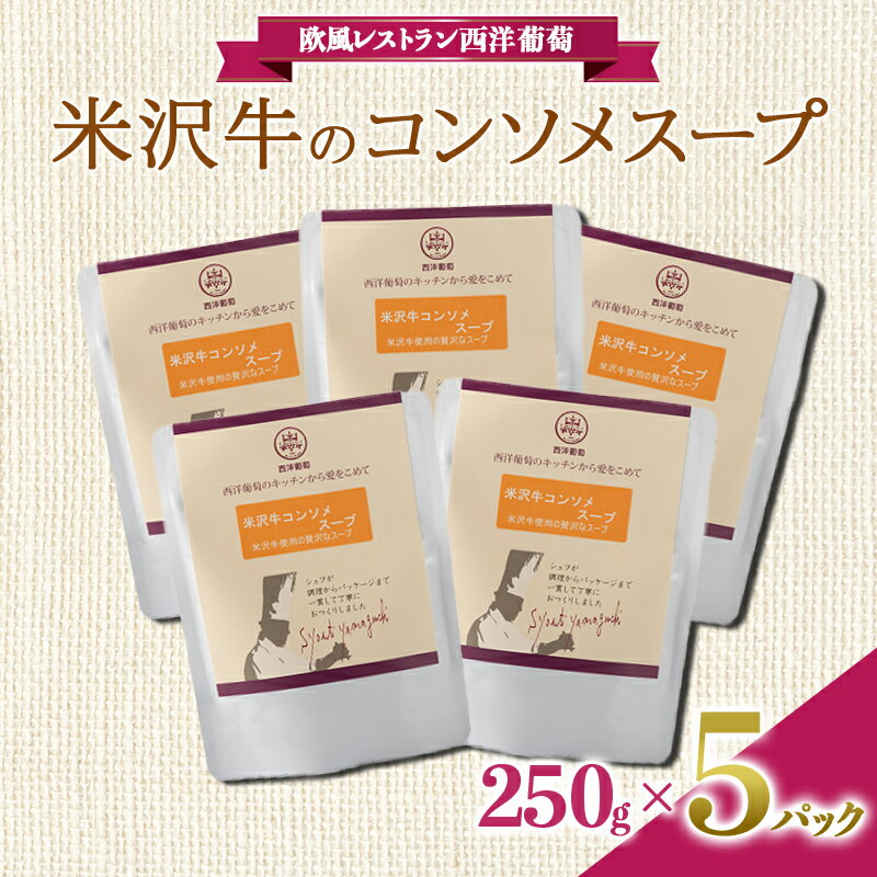 米沢牛のコンソメスープ (250g×5袋) 『欧風レストラン 西洋葡萄』 山形県 南陽市 [1676]