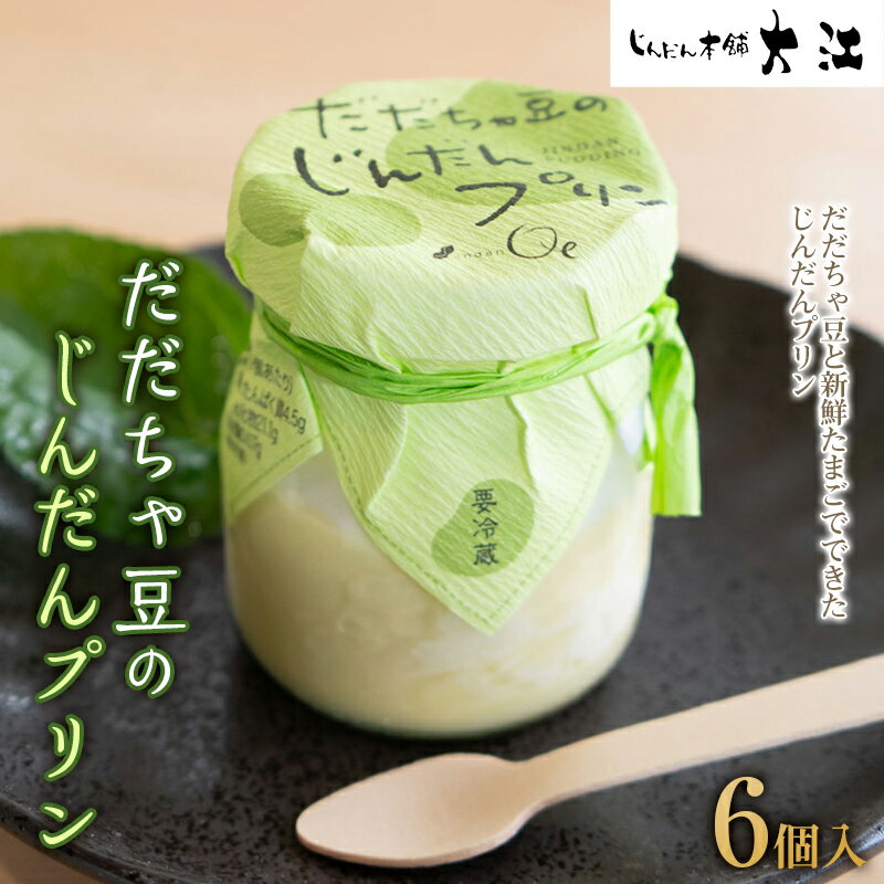 【ふるさと納税】【じんだん本舗大江】だだちゃ豆のじんだんプリン（6個入） 1684のサムネイル