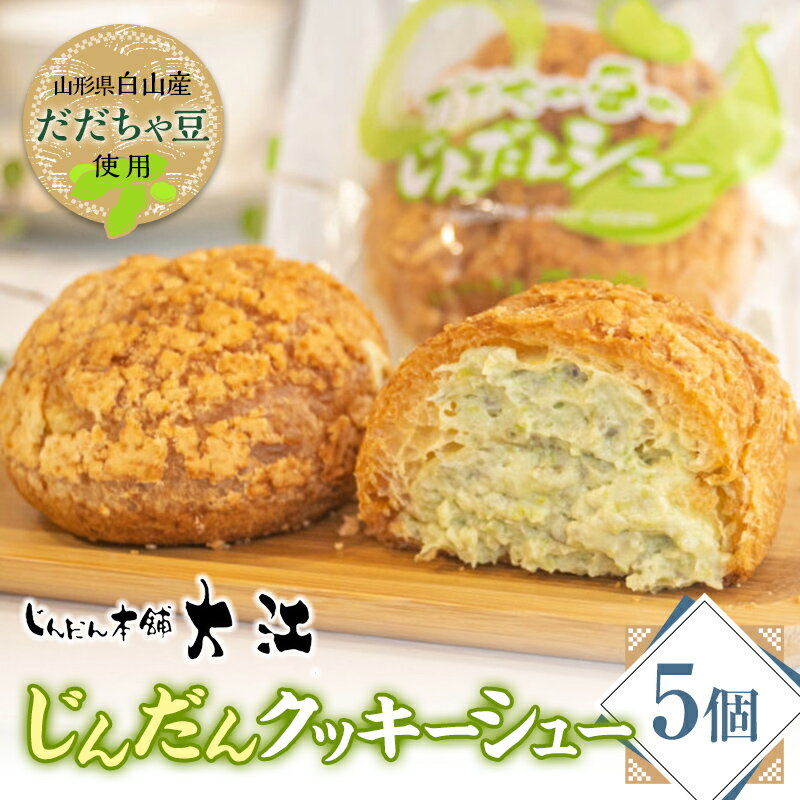 10位! 口コミ数「13件」評価「4.15」【じんだん本舗大江】じんだんクッキーシュー（5個入） ずんだ 大江 枝豆 生クリーム だだちゃ豆 人気 シュークリーム お菓子 おかし 焼き･･･ 