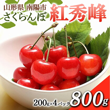 【令和6年産先行予約】 さくらんぼ 「紅秀峰」 800g (200g×4パック) 《令和6年6月下旬～7月中旬発送》 『フードシステムズ』 山形県 南陽市 [1696]