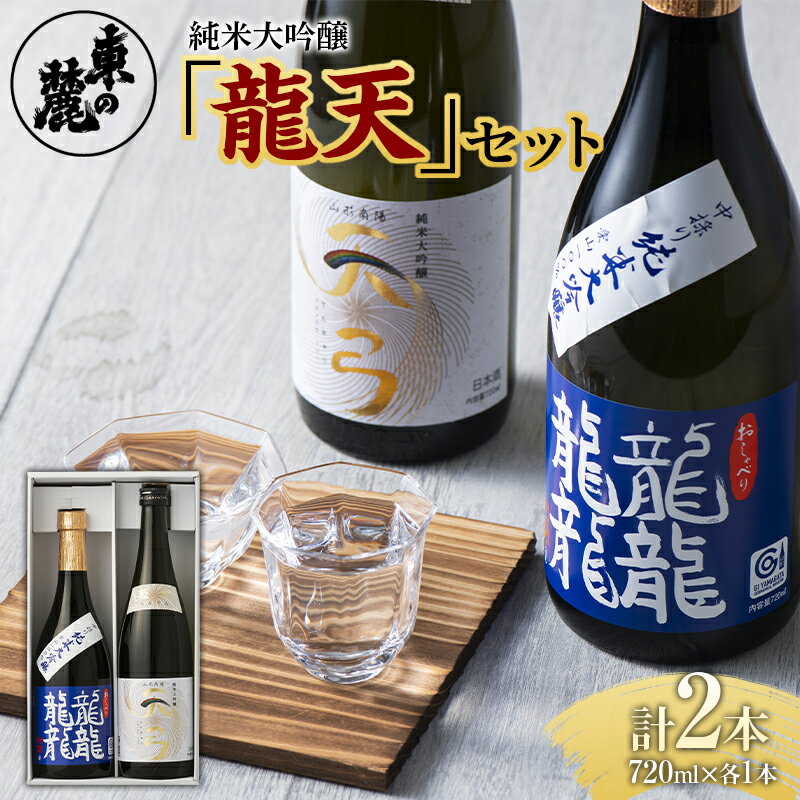 8位! 口コミ数「1件」評価「4」【東の麓酒造】純米大吟醸「龍天」セット（龍龍龍龍＆天弓 藍天）1721