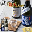 17位! 口コミ数「1件」評価「4」【東の麓酒造】純米大吟醸「龍天」セット（龍龍龍龍＆天弓 藍天）1721