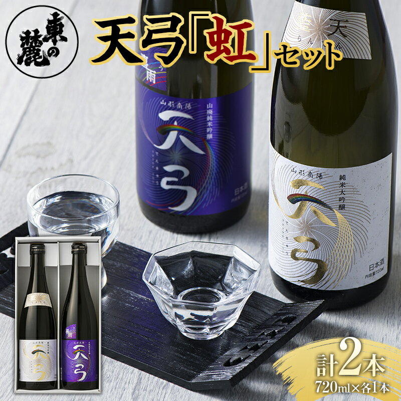 東の麓 天弓虹セット 「純米大吟醸 天弓 藍天 & 純米吟醸 山廃仕込み 天弓 喜雨」 各720ml 『東の麓酒造』 日本酒 山形県 南陽市 [1722]