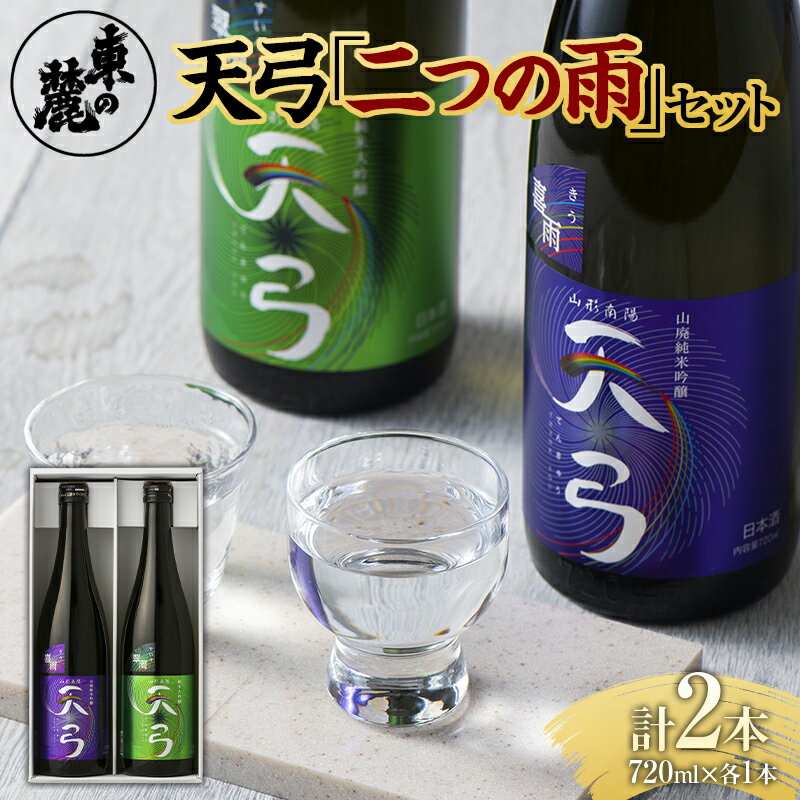 14位! 口コミ数「0件」評価「0」【東の麓酒造】日本酒 天弓「二つの雨」セット（純米吟醸 天弓 喜雨 ＆ 純米大吟醸 天弓 翠雨） 1723