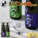 【ふるさと納税】【東の麓酒造】日本酒 天弓「二つの雨」セット（純米吟醸 天弓 喜雨 ＆ 純米大吟醸 天弓 翠雨） 1723