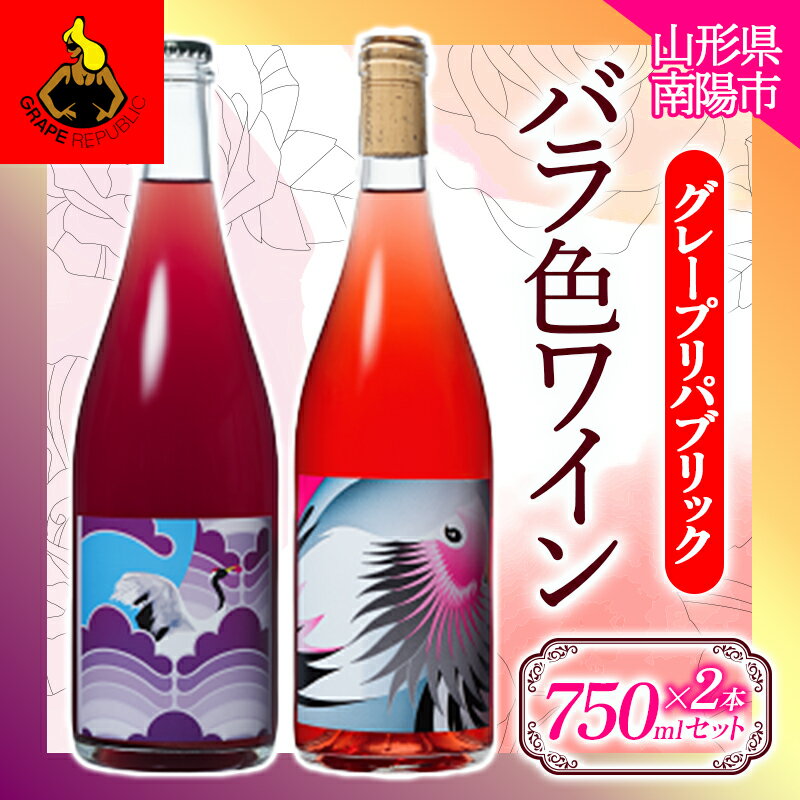 3位! 口コミ数「1件」評価「5」 バラ色ワイン 750ml×2本セット [グレープリパブリック] 山形県 南陽市 1725