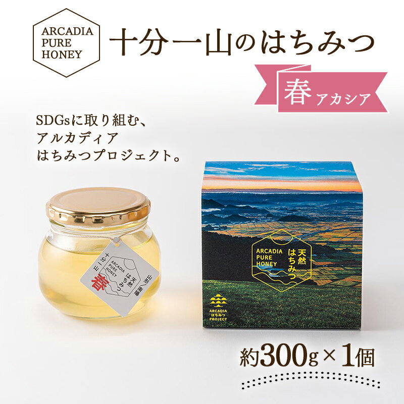 十分一山のはちみつ(約300g×1個)春採れ[ ARCADIA PURE HONEY ]SDGsに取り組むアルカディアはちみつプロジェクト 1727