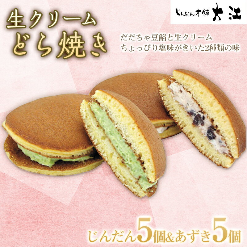 【ふるさと納税】生クリームどら焼き（じんだん5個・あずき5個） [じんだん本舗大江] 和菓子 山形県 南陽市 1731のサムネイル