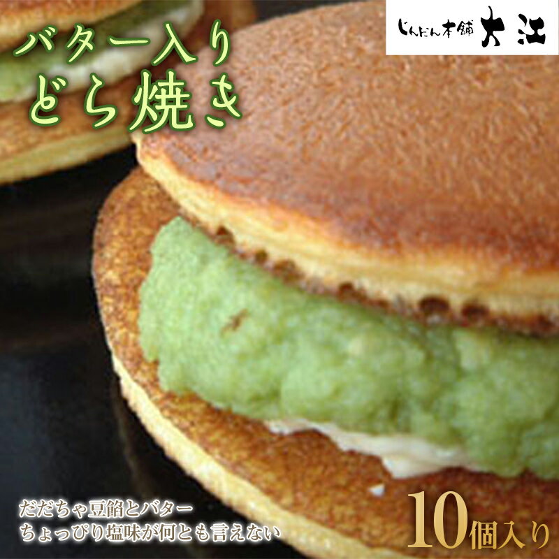バター入りどら焼き 10個入 『じんだん本舗大江』 スイーツ 菓子 ずんだ 山形県 南陽市 [1732]