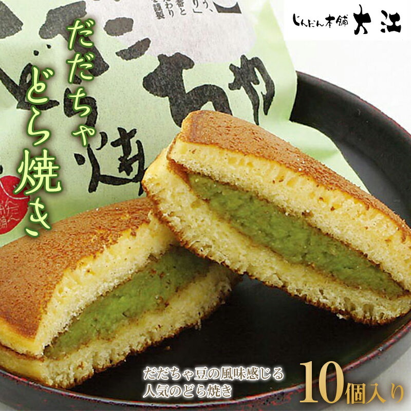 【ふるさと納税】 だだちゃどら焼き 10個入 『じんだん本舗大江』 スイーツ 菓子 ずんだ 山形県 南陽市..