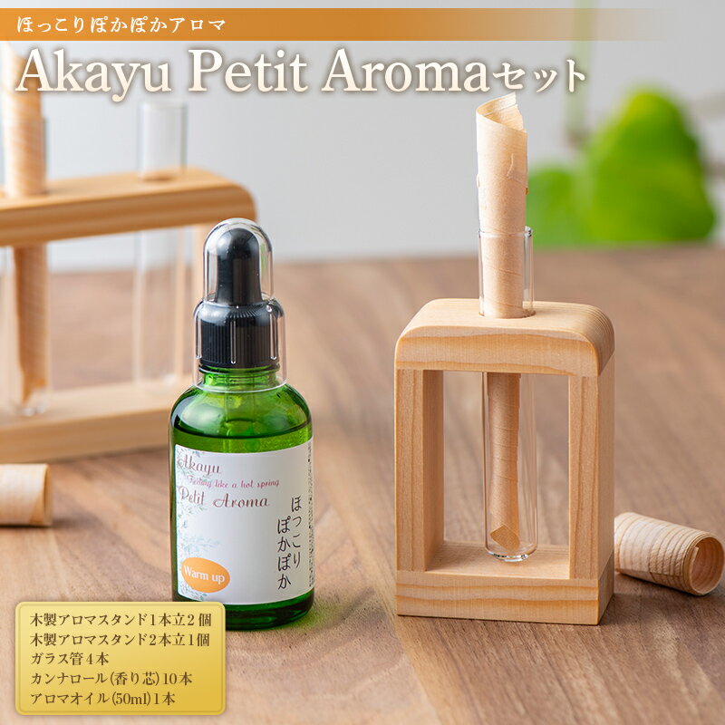 アロマ・お香人気ランク29位　口コミ数「0件」評価「0」「【ふるさと納税】 Akayu Petit Aromaセット (ほっこり ぽかぽかアロマ) 『アロマ癒しサロン Akayu』 アロマオイル 山形県 南陽市 1962」