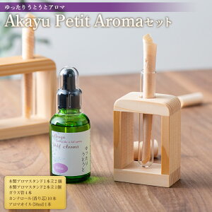 【ふるさと納税】 Akayu Petit Aromaセット (ゆったり うとうとアロマ) 『アロマ癒しサロン Akayu』 アロマオイル 山形県 南陽市 1963