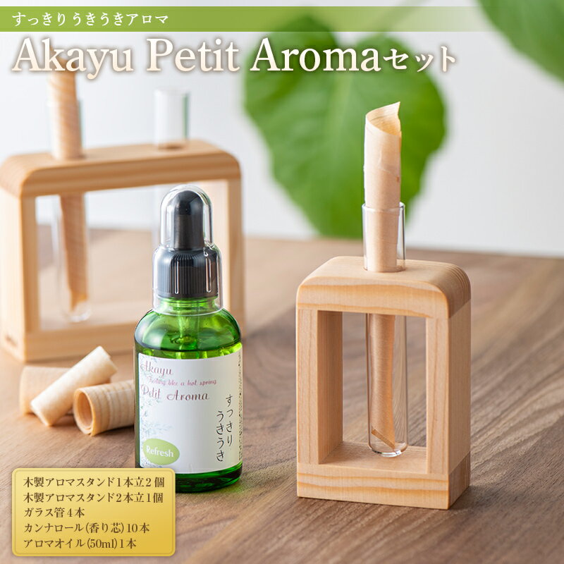 [旧商品]Akayu Petit Aromaセット (すっきり うきうきアロマ) 『アロマ癒しサロン Akayu』 アロマオイル 山形県 南陽市 [1772]