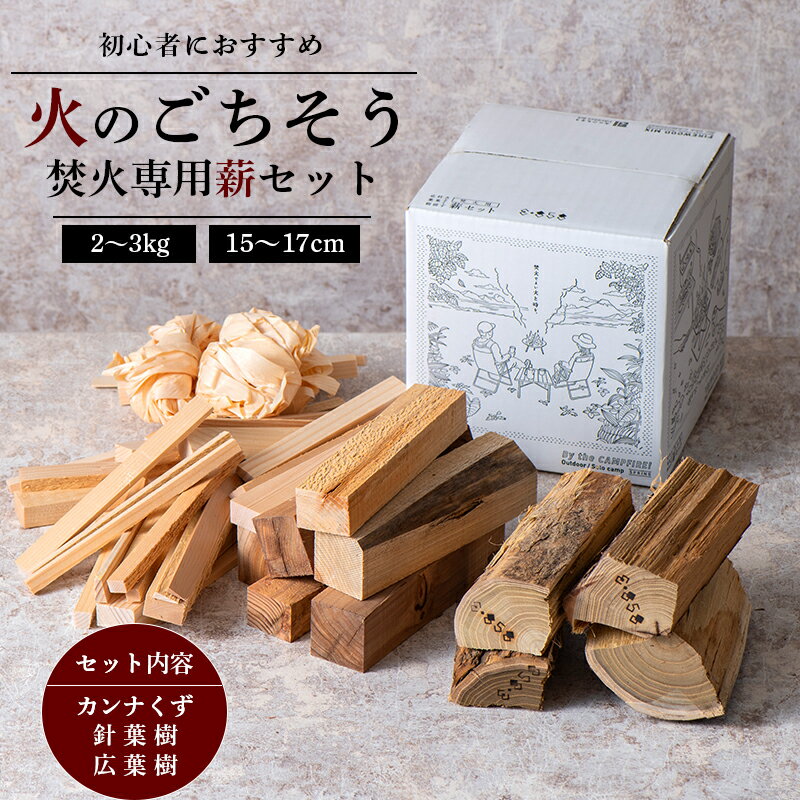 [火のごちそう FIREWOOD MIX] 薪 ミニサイズ 約2〜3kg 『(有)遠藤製函』 たき火 ひとりキャンプ 山形県 南陽市 [1783]